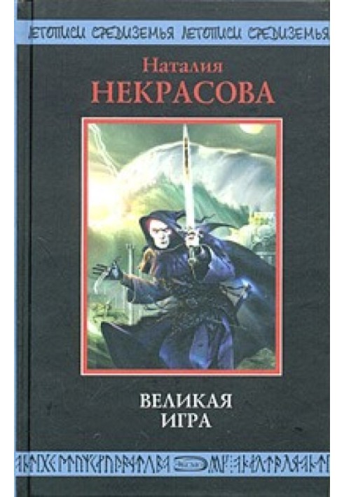 Велика гра