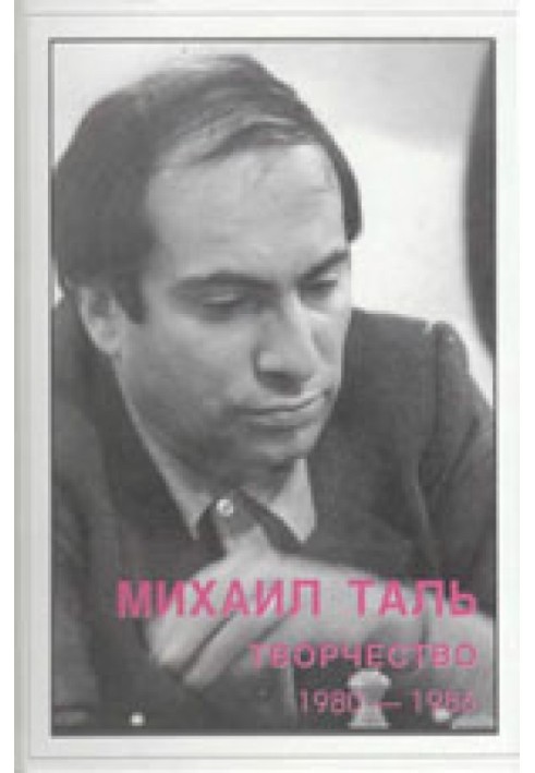 Михайло Таль. Творчість. 1980-1986