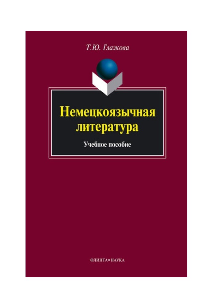 Немецкоязычная литература: учебное пособие