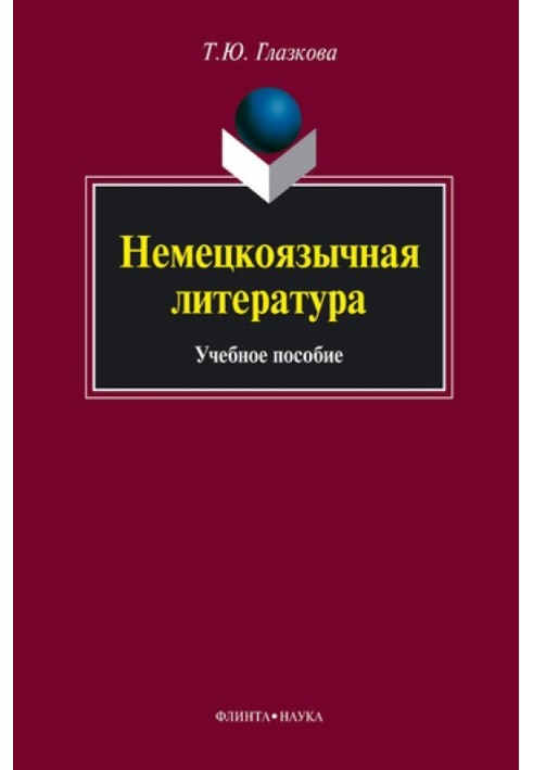 Немецкоязычная литература: учебное пособие