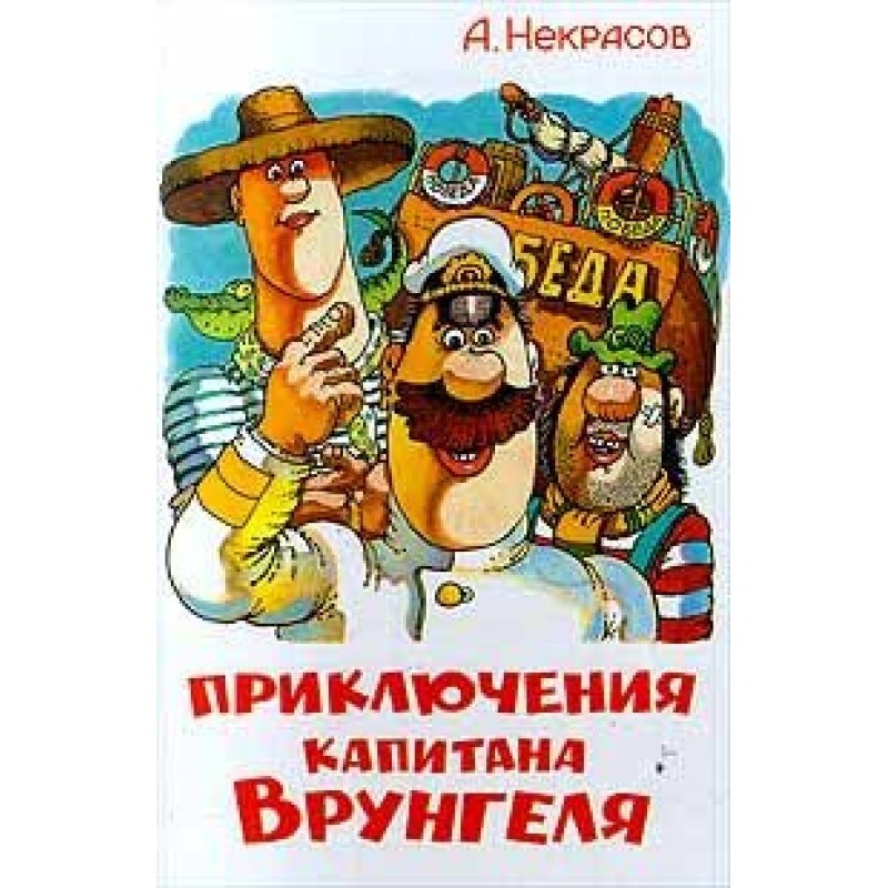 Пригоди капітана Врунгеля