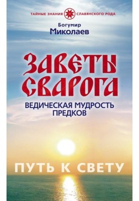 Завіти Сварога. Ведична мудрість Предків