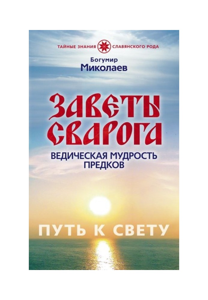 Завіти Сварога. Ведична мудрість Предків