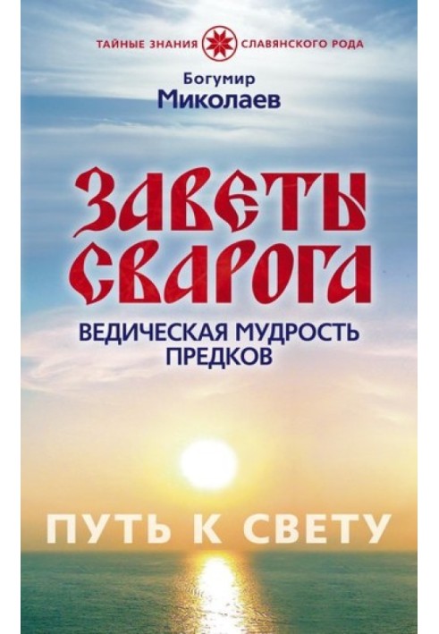 Завіти Сварога. Ведична мудрість Предків