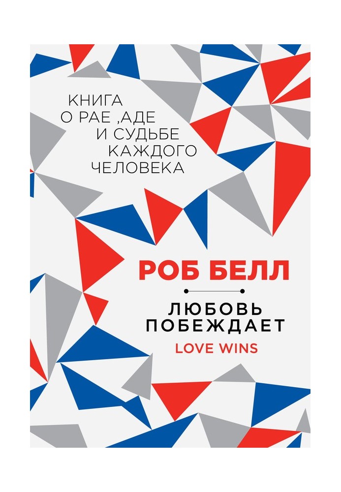 Любовь побеждает: Книга о рае, аде и судьбе каждого человека