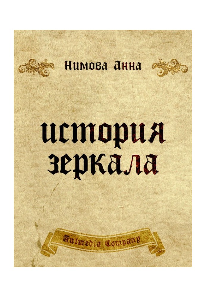 Історія дзеркала. Два рукописи та два листи