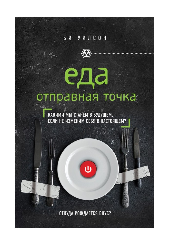 Еда. Отправная точка. Какими мы станем в будущем, если не изменим себя в настоящем?