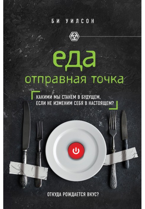 Їжа. Відправний пункт. Якими ми станемо в майбутньому, якщо не змінимо себе на сьогодні?