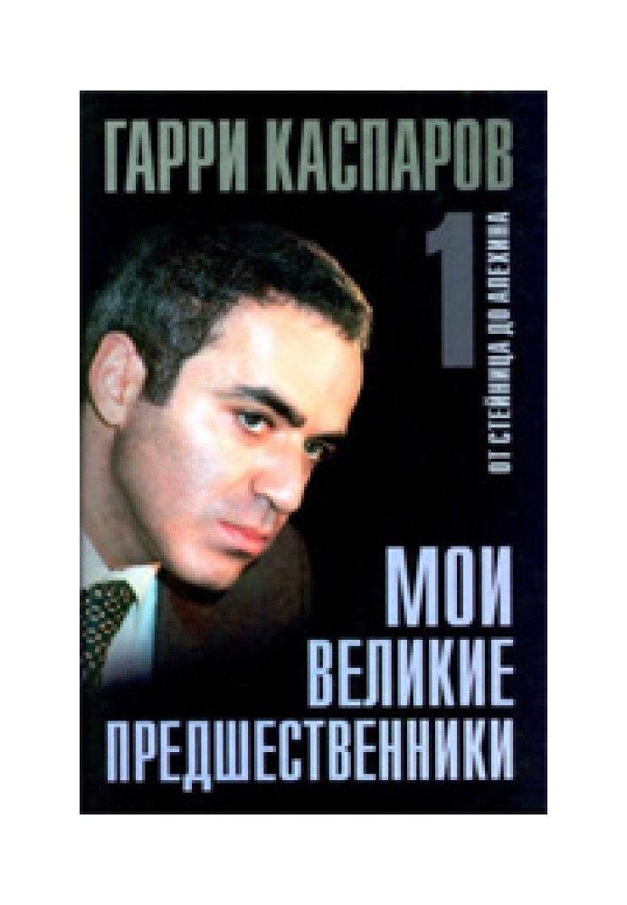 Мої великі попередники. Від Стейниця до Альохіна. Том 1