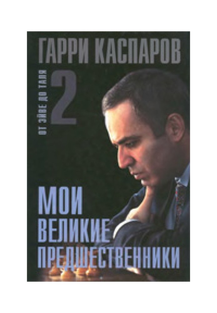 Мої великі попередники. Від Ейве до Таля. Том 2