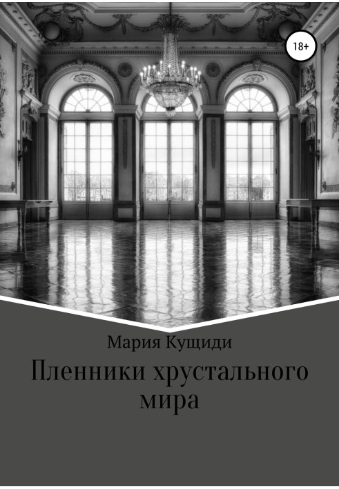 Бранці кришталевого світу