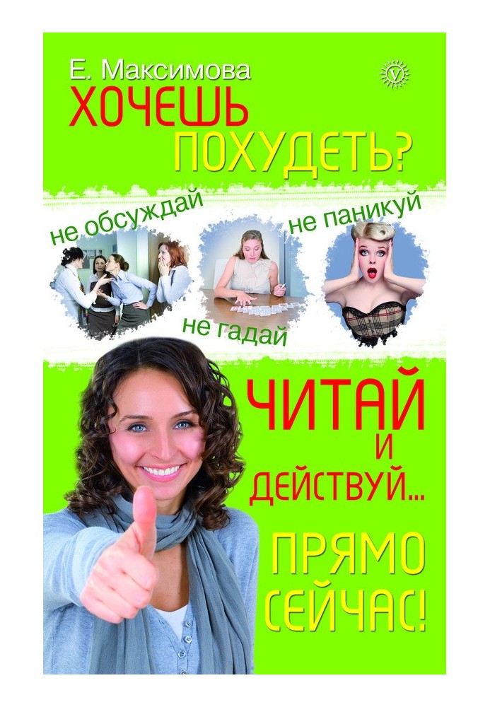 Хочешь похудеть? Читай и действуй… прямо сейчас!