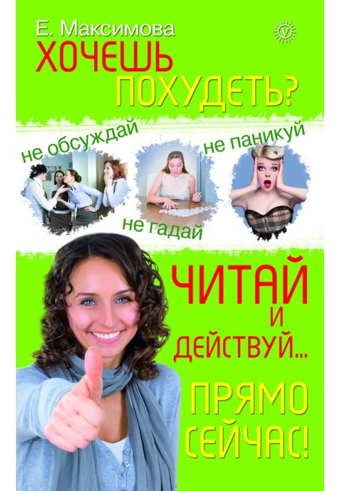 Хочешь похудеть? Читай и действуй… прямо сейчас!