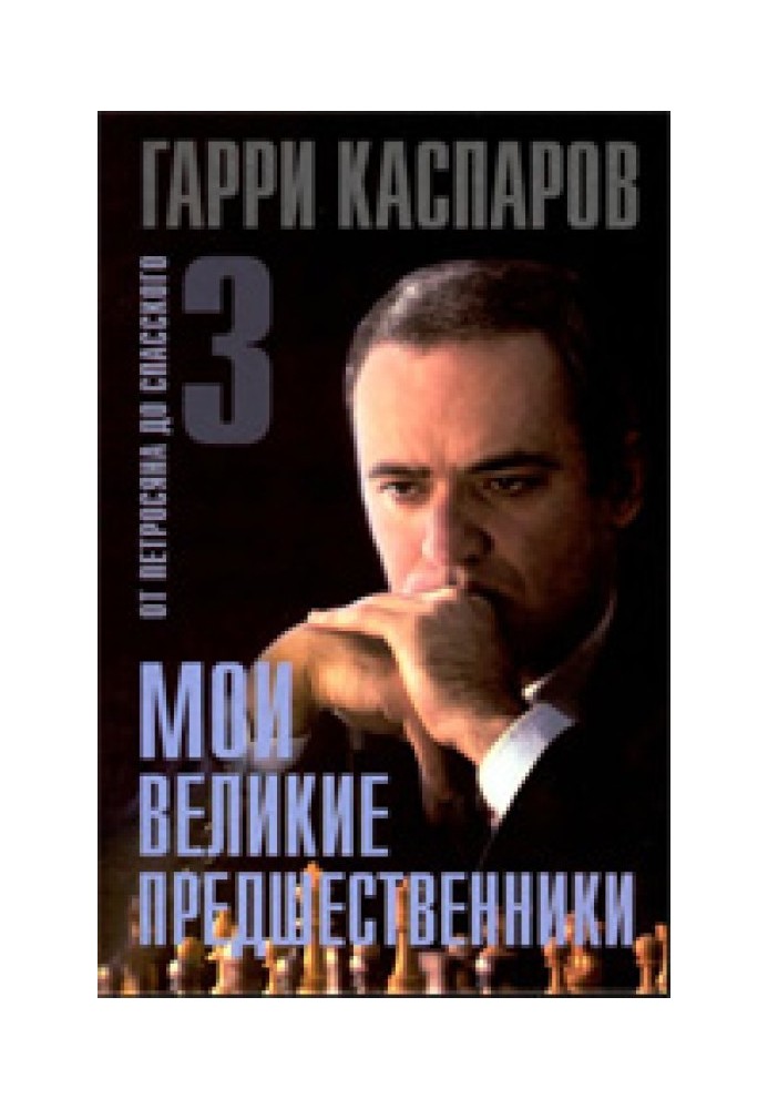 Мої великі попередники. Від Петросяна до Спаського. Том 3