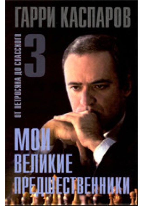 Мої великі попередники. Від Петросяна до Спаського. Том 3