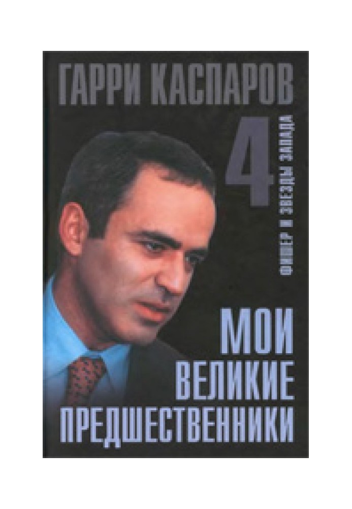 Мої великі попередники. Фішер та зірки Заходу. Том 4