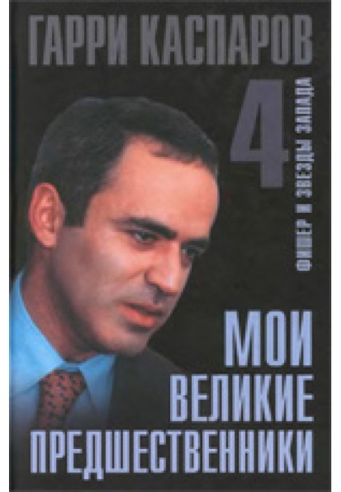 Мої великі попередники. Фішер та зірки Заходу. Том 4