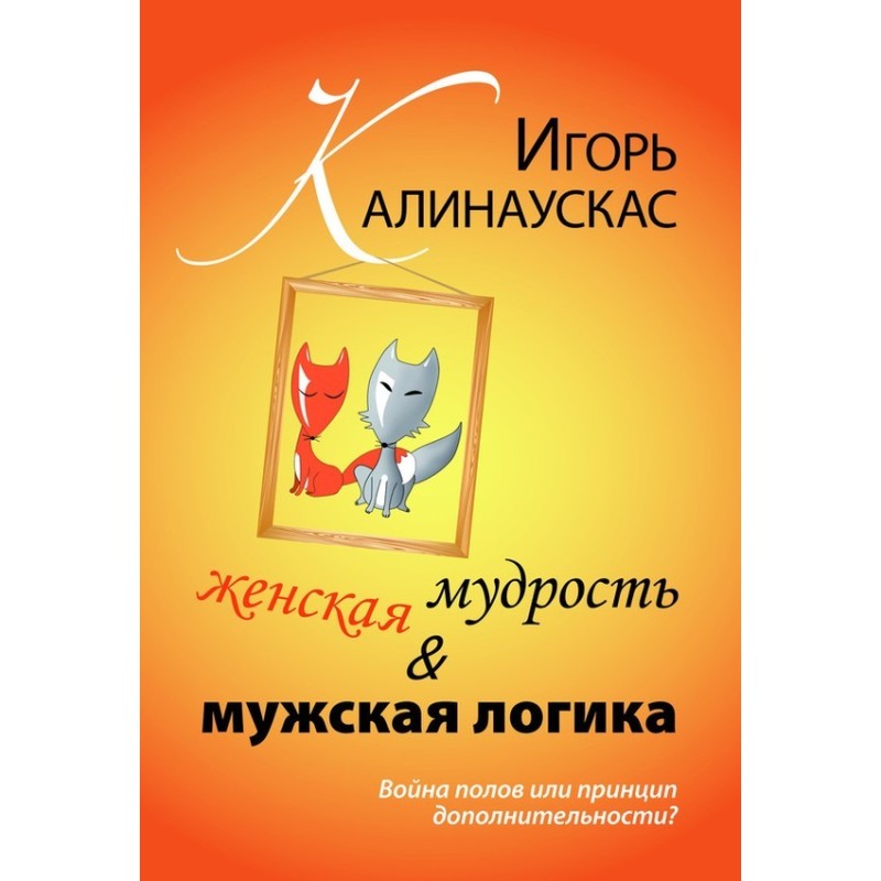 Women's wisdom and men's logic