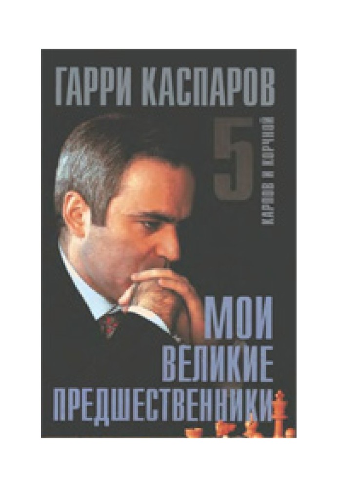 Мои великие предшественники. Карпов и Корчной. Том 5