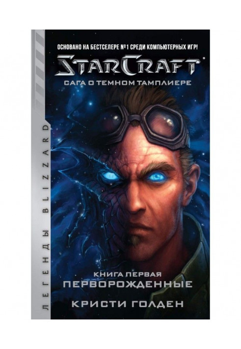 Starcraft: Сага про темного тамплієра. Книга перша : Первонароджені