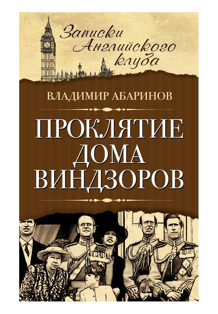 Прокляття будинку Віндзорів