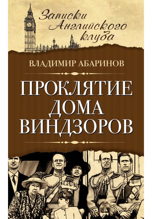 Прокляття будинку Віндзорів