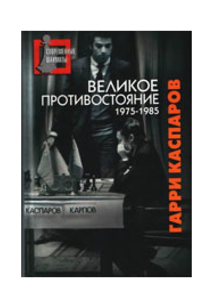 Велике протистояння. Мої поєдинки з Анатолієм Карповим. 1975-1985