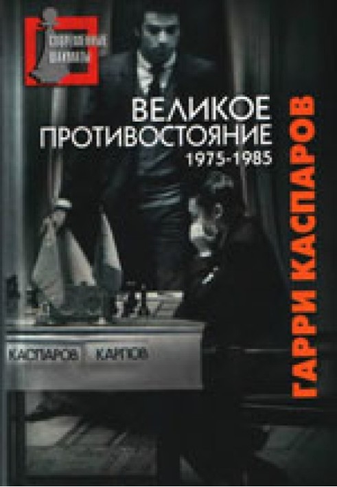 Велике протистояння. Мої поєдинки з Анатолієм Карповим. 1975-1985