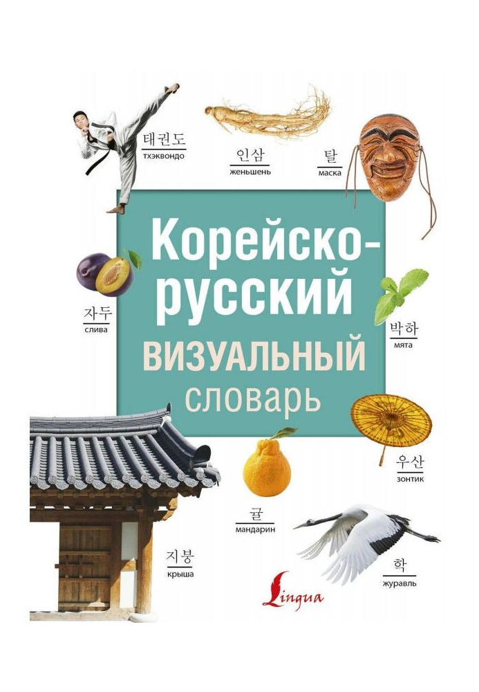 Korean-Russian visual dictionary