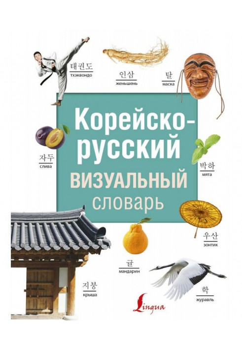 Korean-Russian visual dictionary