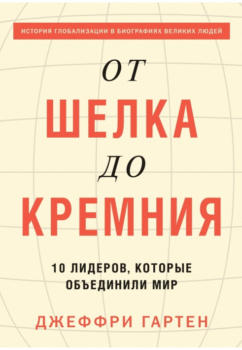 Від шовку до кремнію. 10 лідерів, які об'єднали світ