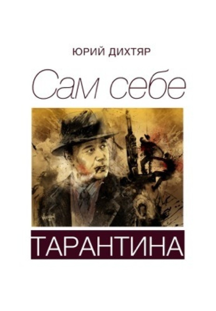 Сам себе Тарантина (сборник)