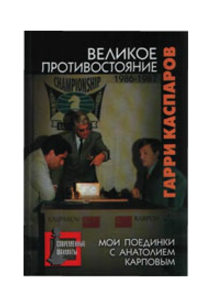 Велике протистояння. Мої поєдинки з Анатолієм Карповим. 1986-1987