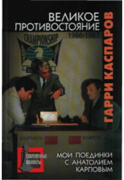 Велике протистояння. Мої поєдинки з Анатолієм Карповим. 1986-1987