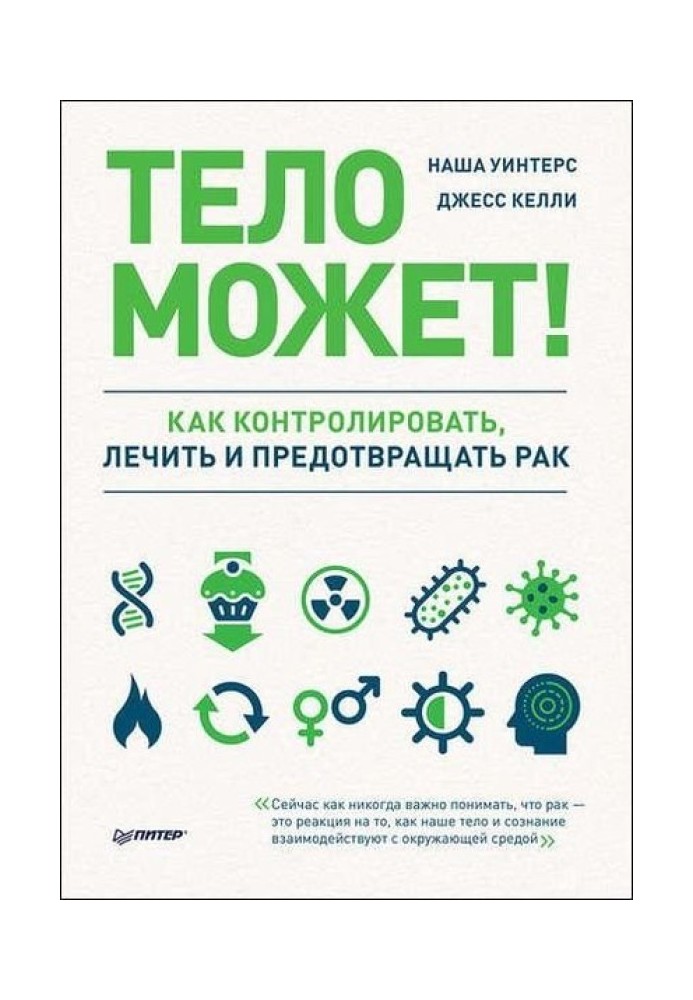 Тіло може! Як контролювати, лікувати та запобігати раку