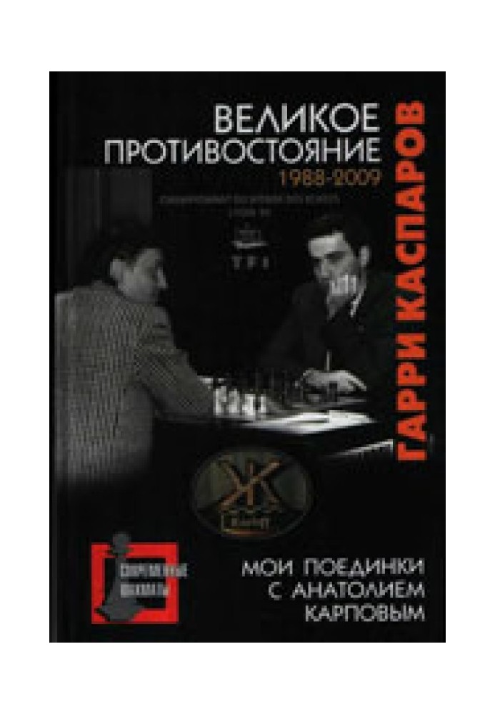 Великое противостояние. Мои поединки с Анатолием Карповым. 1988—2009