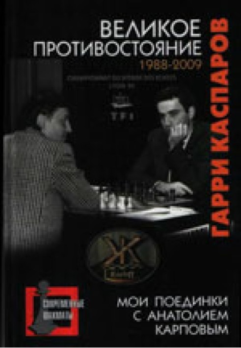 The great confrontation. My fights with Anatoly Karpov. 1988—2009