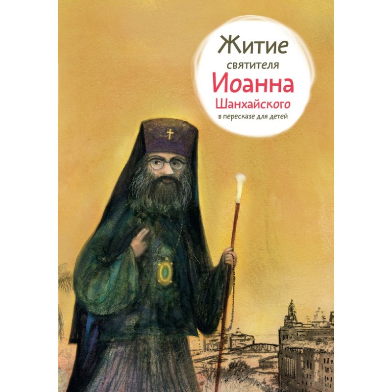 Житие святителя Иоанна...