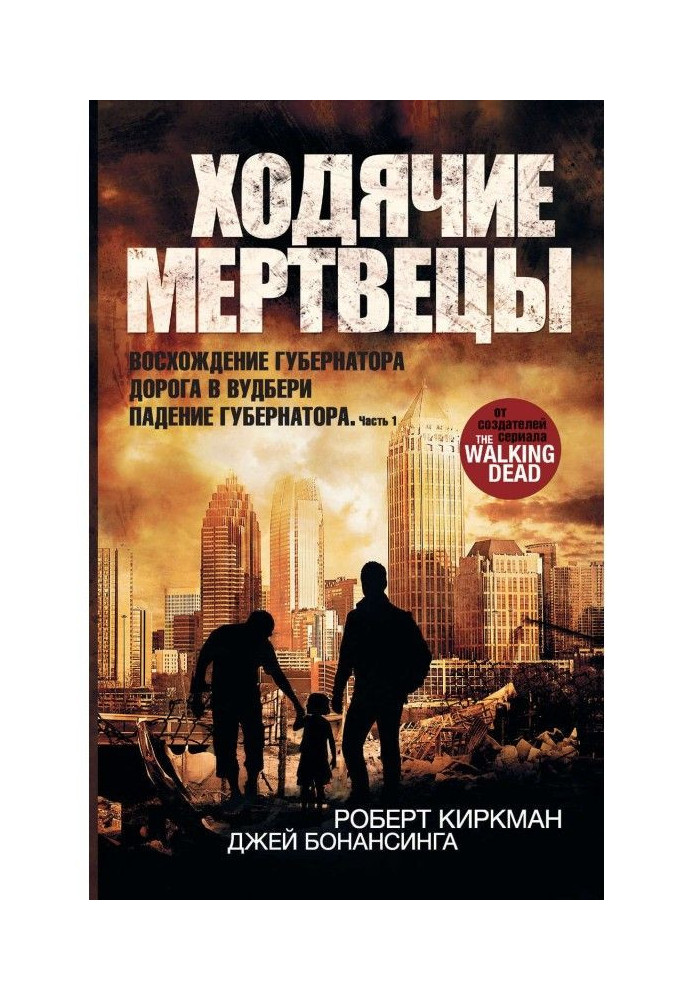 Ходячі мерці: Сходження Губернатора. Дорога у Вудбери. Падіння Губернатора. Частина 1