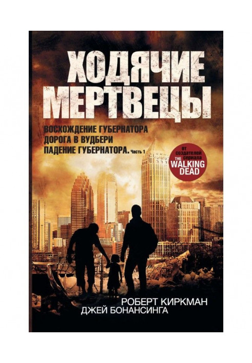 Ходячие мертвецы: Восхождение Губернатора. Дорога в Вудбери. Падение Губернатора. Часть 1