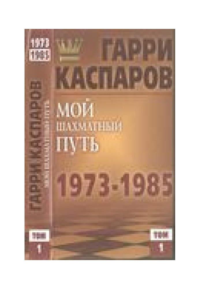 Мой шахматный путь. 1973—1985