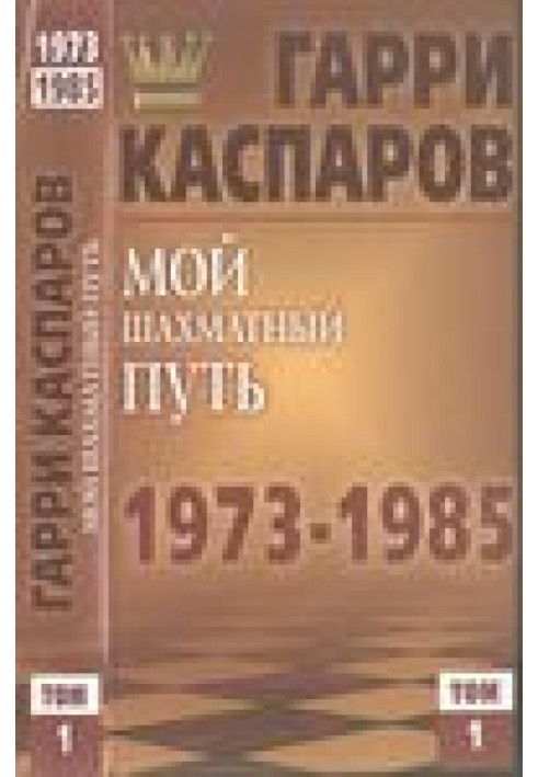 Мой шахматный путь. 1973—1985