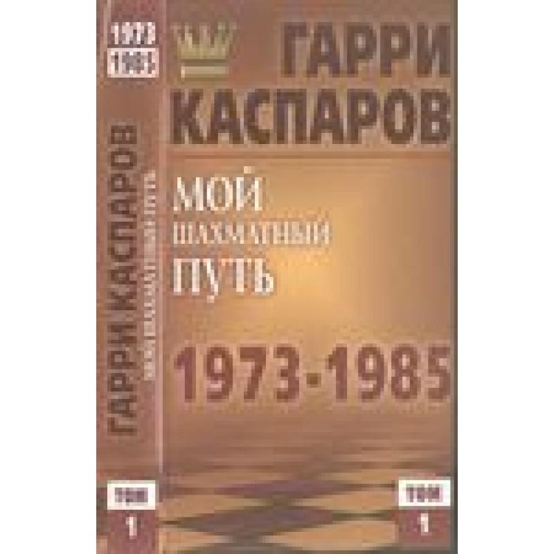 My chess path. 1973—1985