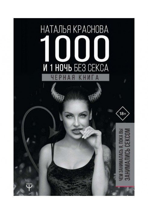 1000 и 1 ночь без секса. Черная книга. Чем занималась я, пока вы занимались сексом