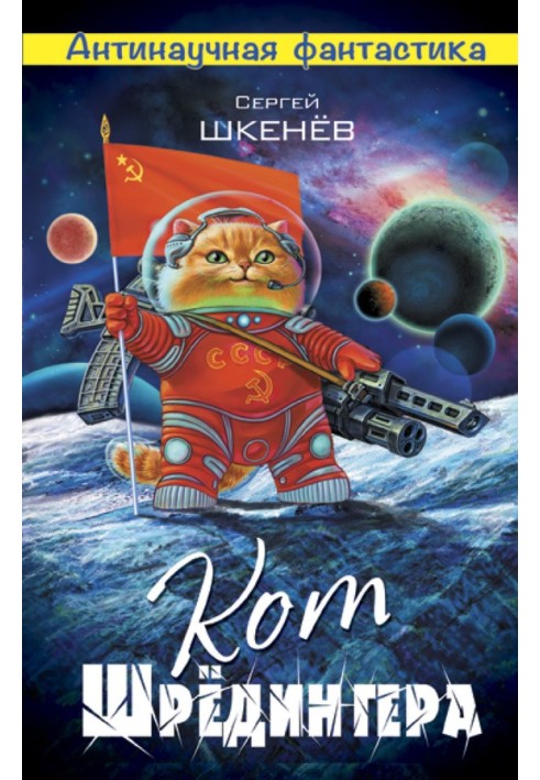 Кот Шрёдингера