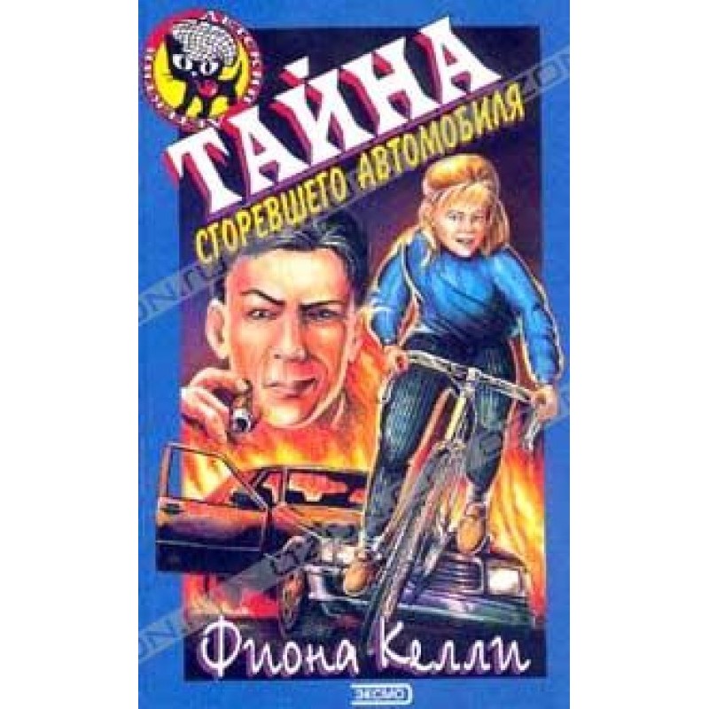 The Mystery of the Burnt Car