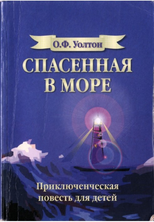 Спасенная в море