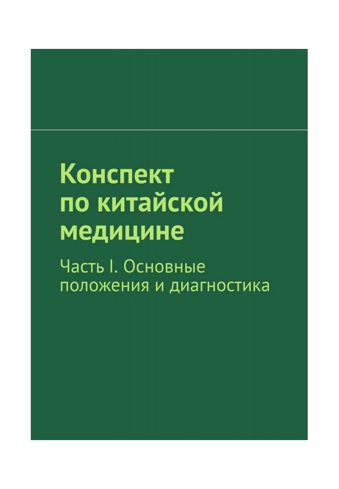 Конспект по китайській медицині. Частина I. Основні положення і діагностика