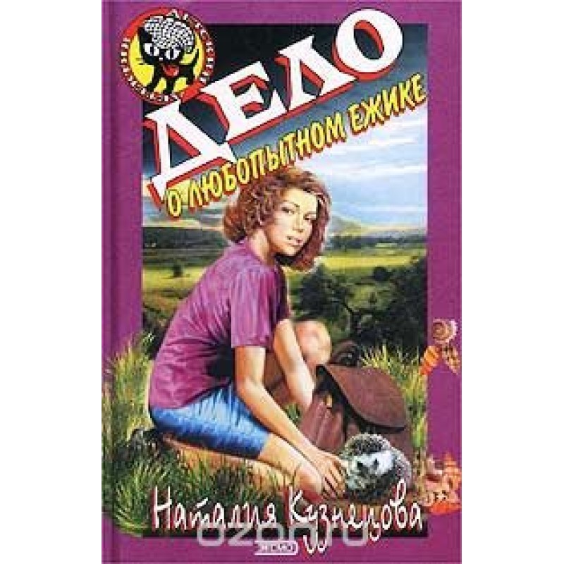 The Case of the Curious...