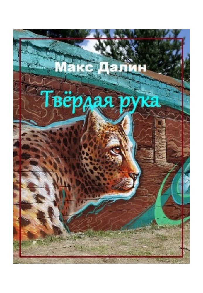 Твёрдая рука